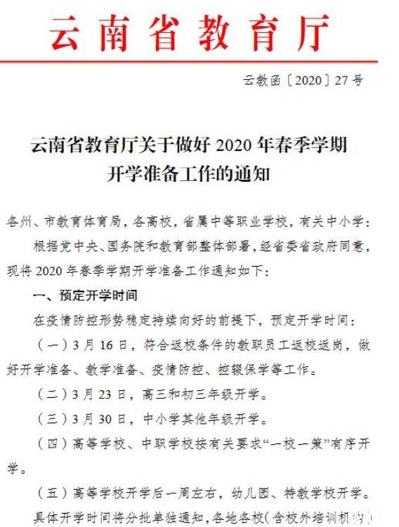 2020云南省開學時間確定 高三初三3月23日復學_游云南網  第2張